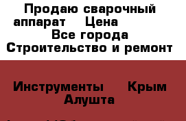 Продаю сварочный аппарат  › Цена ­ 2 500 - Все города Строительство и ремонт » Инструменты   . Крым,Алушта